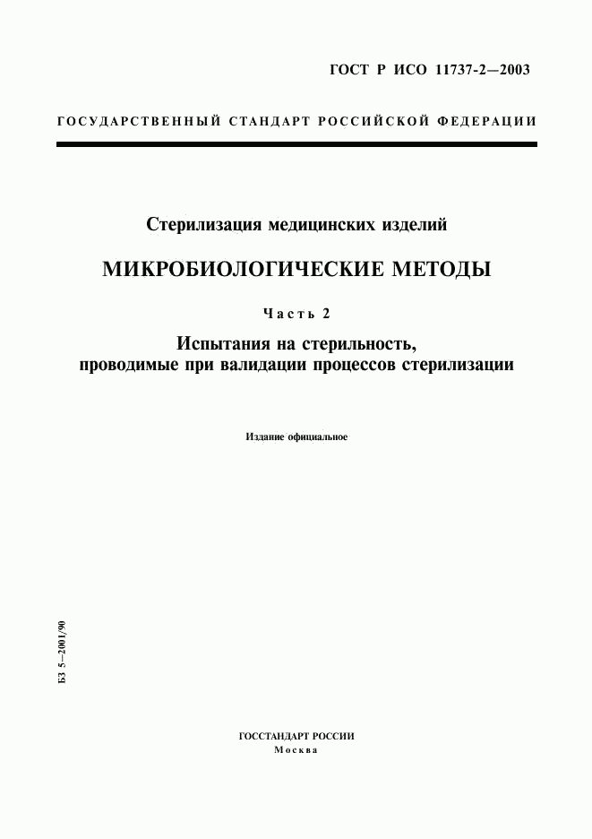 ГОСТ Р ИСО 11737-2-2003, страница 1