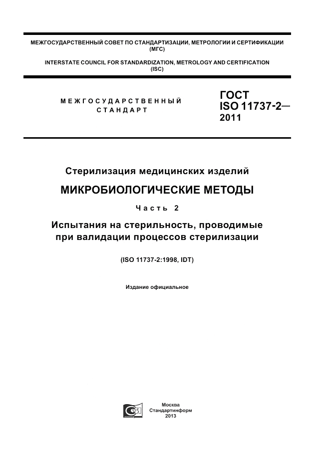 ГОСТ ISO 11737-2-2011, страница 1