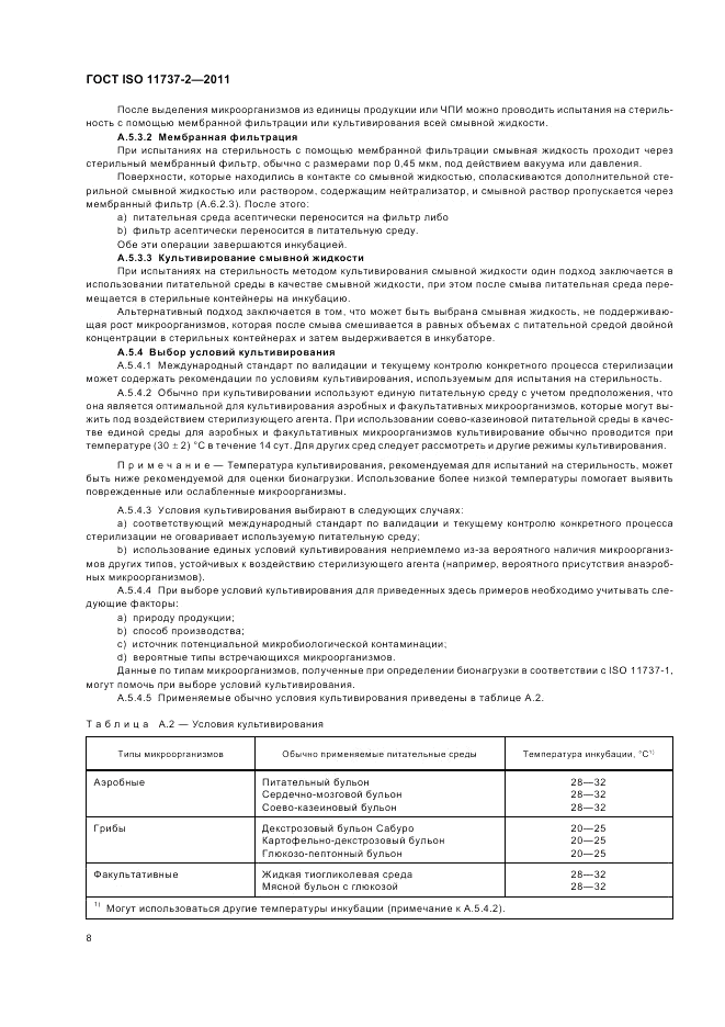ГОСТ ISO 11737-2-2011, страница 12