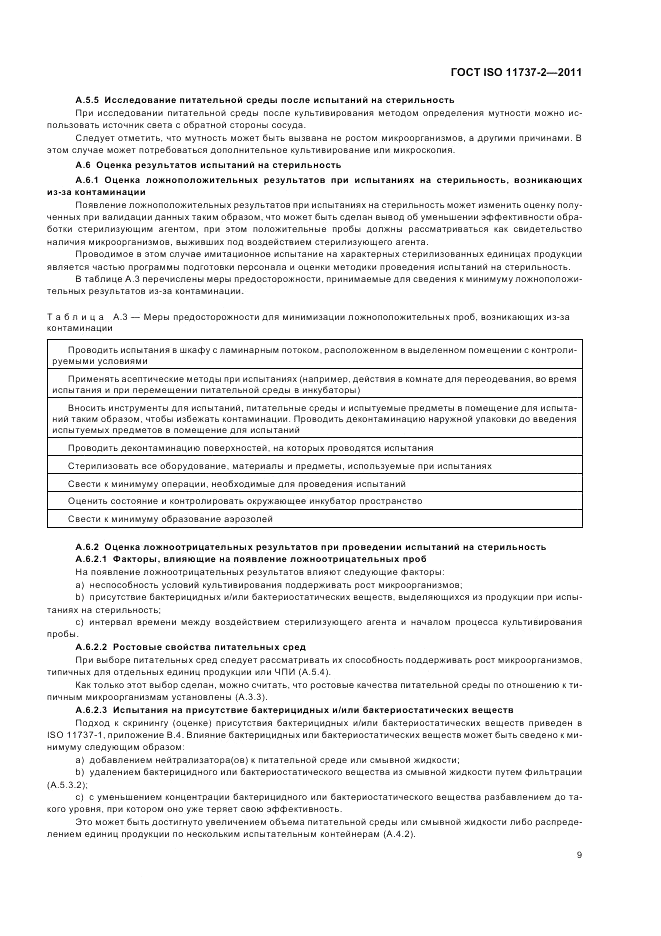 ГОСТ ISO 11737-2-2011, страница 13
