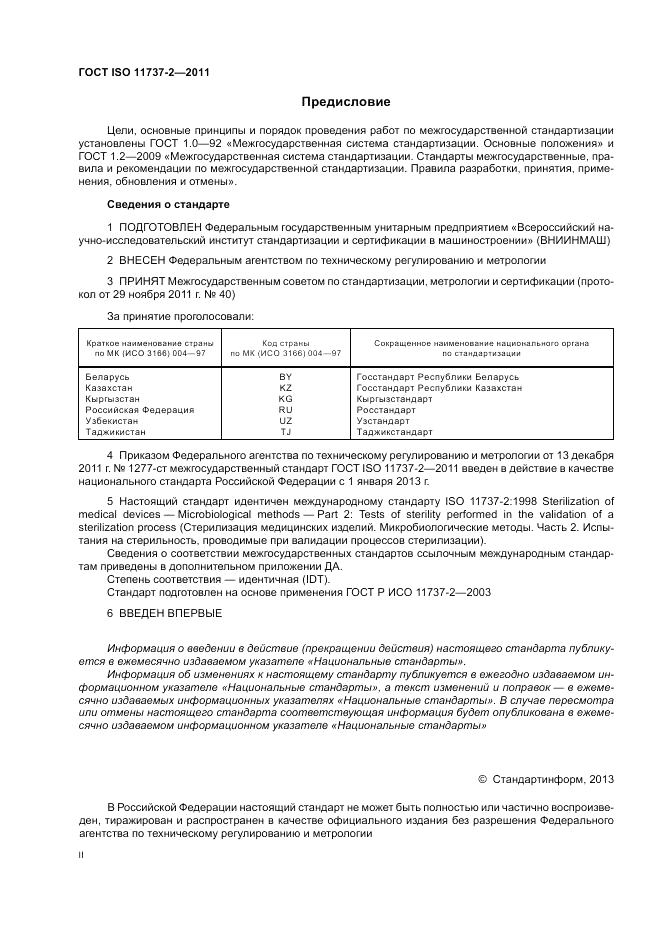 ГОСТ ISO 11737-2-2011, страница 2
