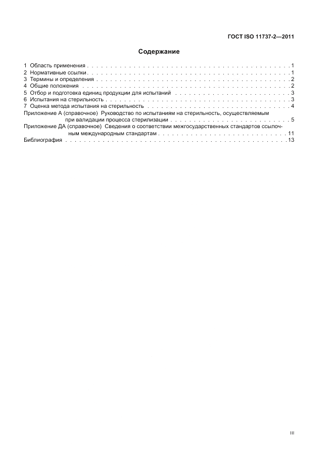 ГОСТ ISO 11737-2-2011, страница 3