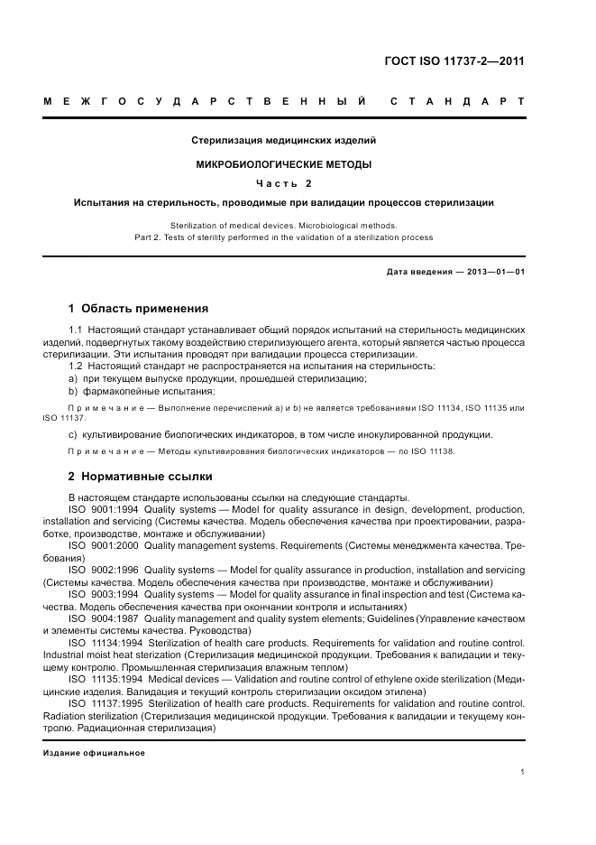 ГОСТ ISO 11737-2-2011, страница 5