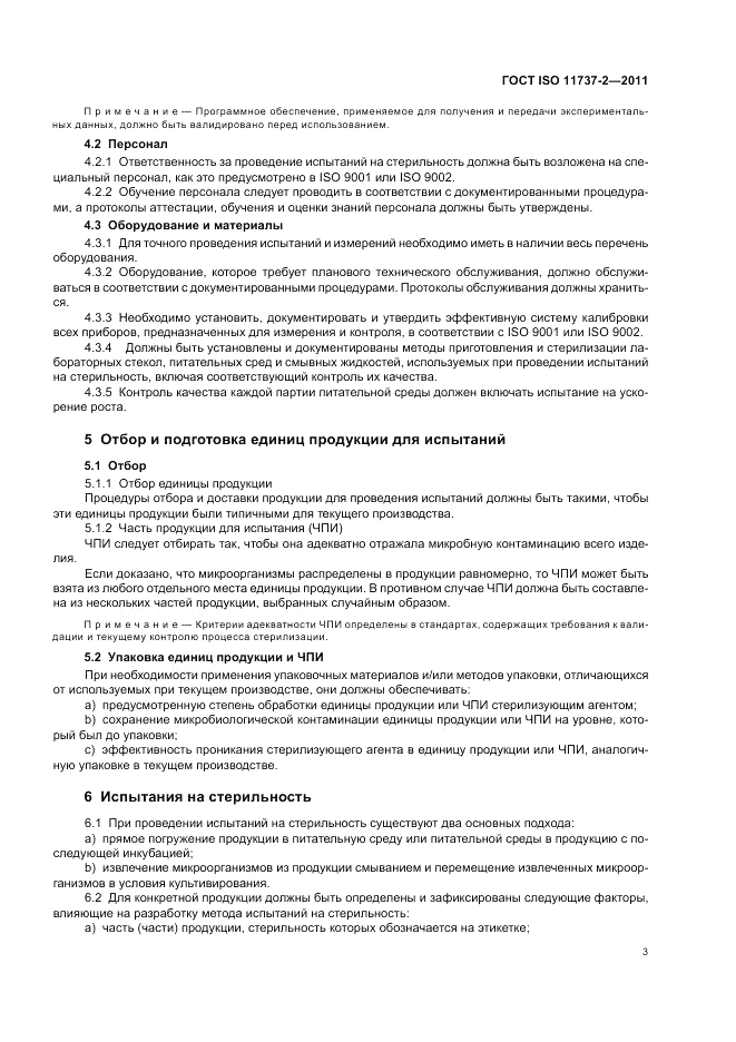 ГОСТ ISO 11737-2-2011, страница 7
