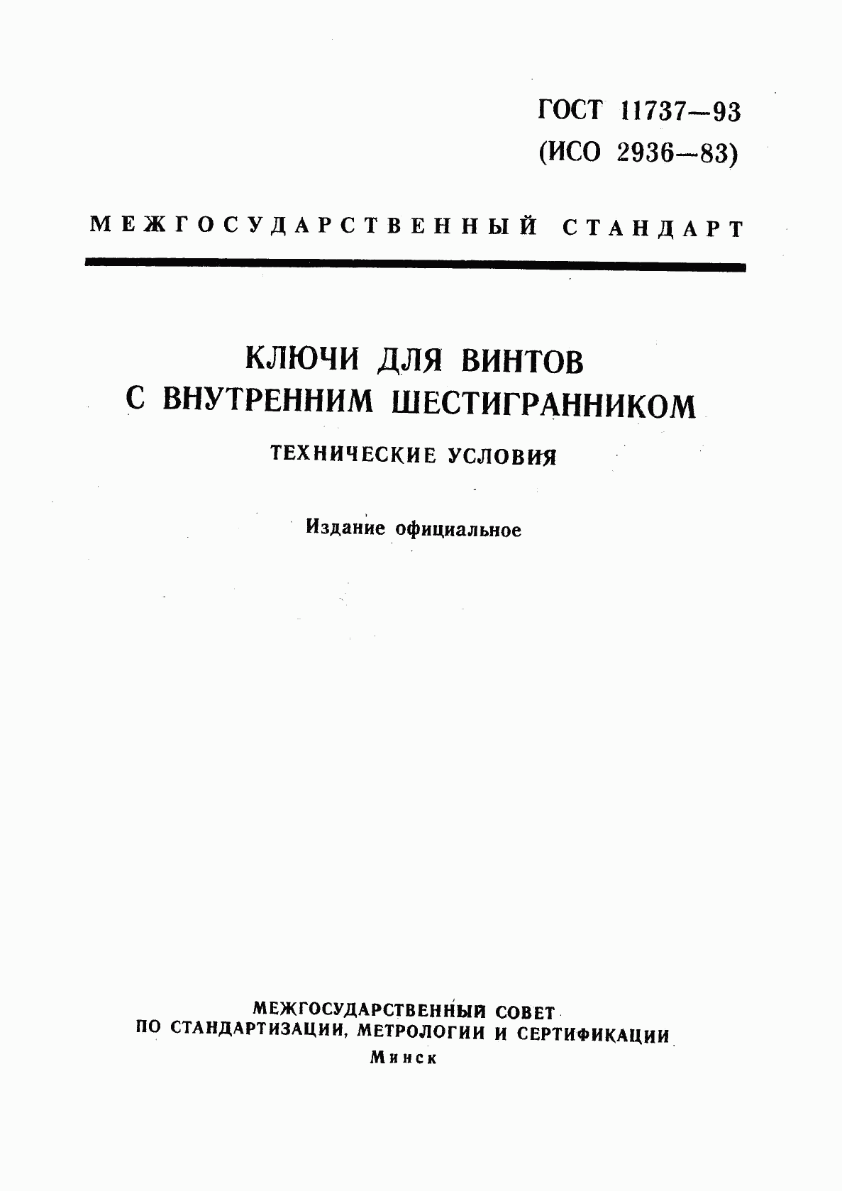 ГОСТ 11737-93, страница 1