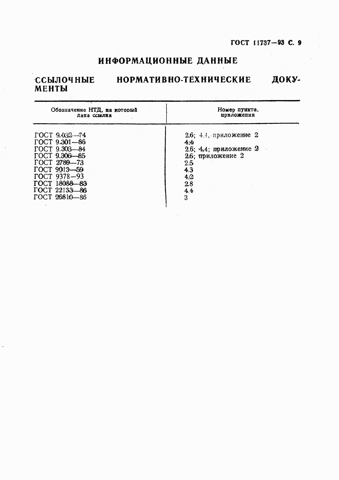 ГОСТ 11737-93, страница 11