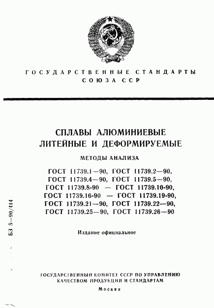 ГОСТ 11739.1-90, страница 1