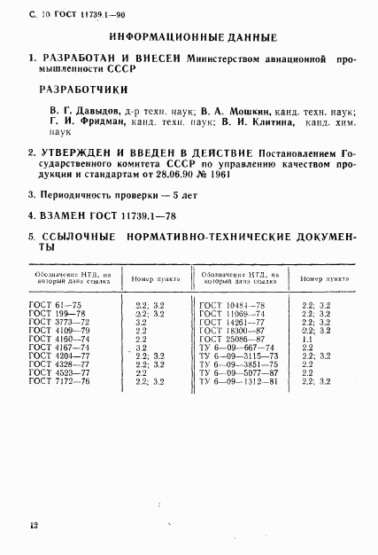 ГОСТ 11739.1-90, страница 11