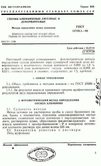 ГОСТ 11739.1-90, страница 2