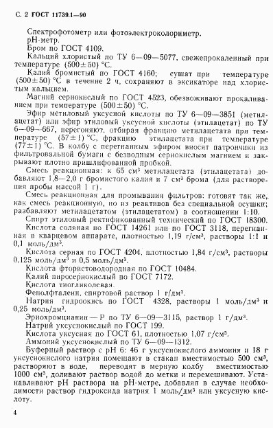 ГОСТ 11739.1-90, страница 3