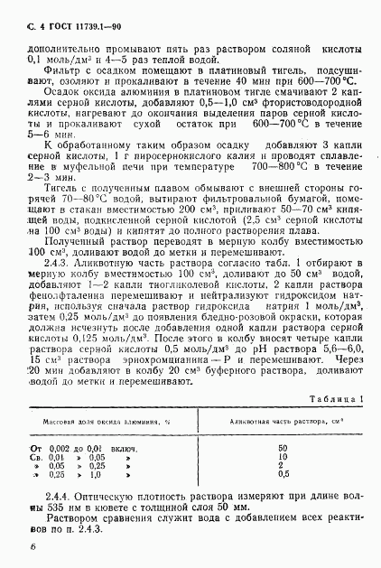 ГОСТ 11739.1-90, страница 5