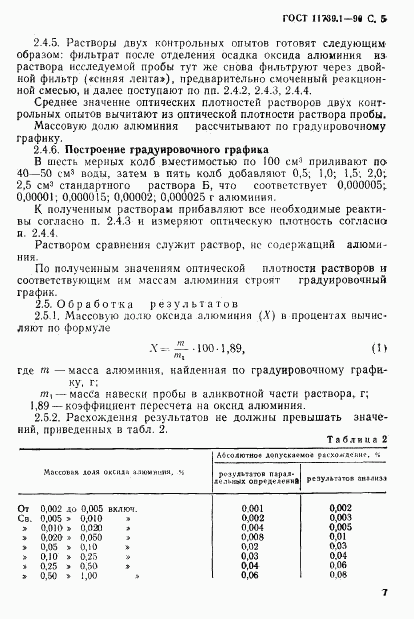 ГОСТ 11739.1-90, страница 6