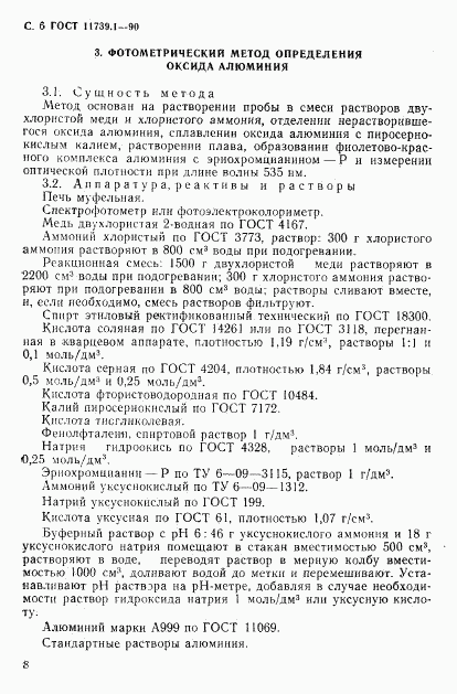 ГОСТ 11739.1-90, страница 7