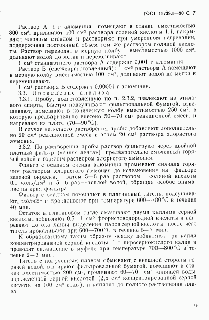 ГОСТ 11739.1-90, страница 8