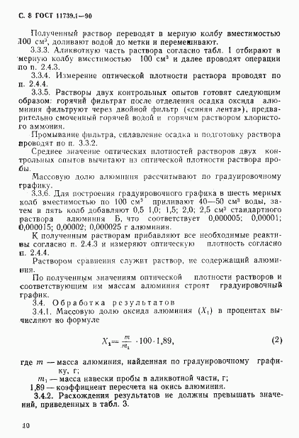 ГОСТ 11739.1-90, страница 9