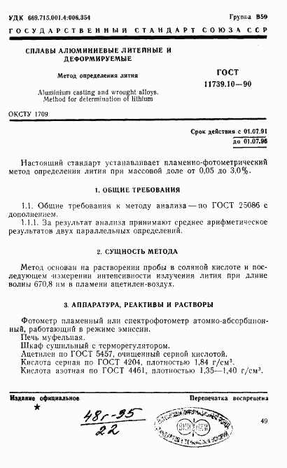 ГОСТ 11739.10-90, страница 1