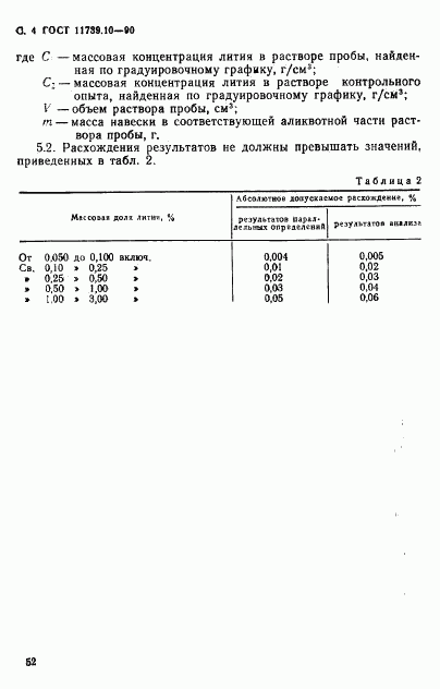 ГОСТ 11739.10-90, страница 4