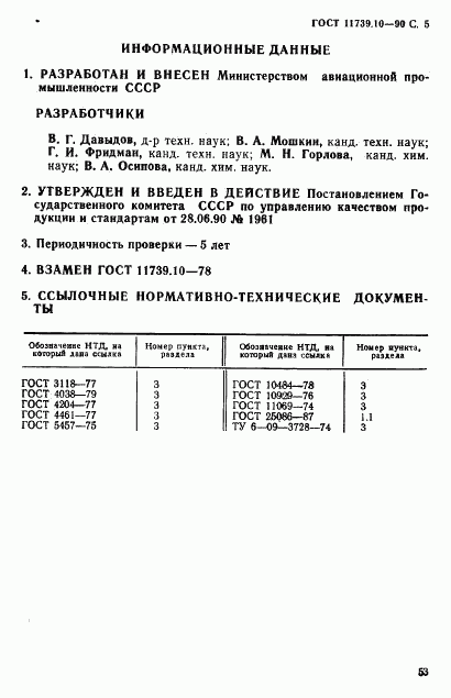 ГОСТ 11739.10-90, страница 5