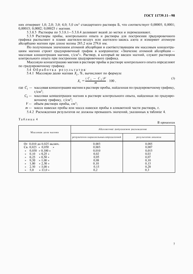 ГОСТ 11739.11-98, страница 10