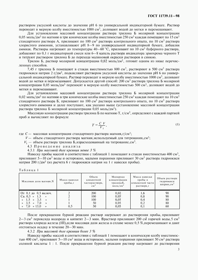 ГОСТ 11739.11-98, страница 6