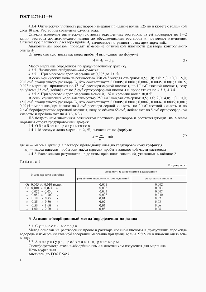 ГОСТ 11739.12-98, страница 7