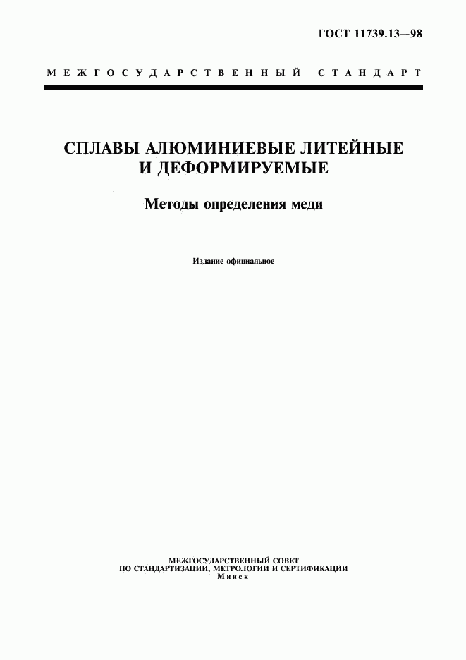 ГОСТ 11739.13-98, страница 1