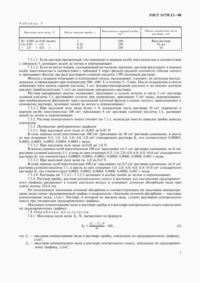 ГОСТ 11739.13-98, страница 10