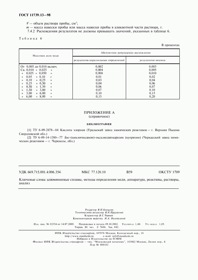 ГОСТ 11739.13-98, страница 11