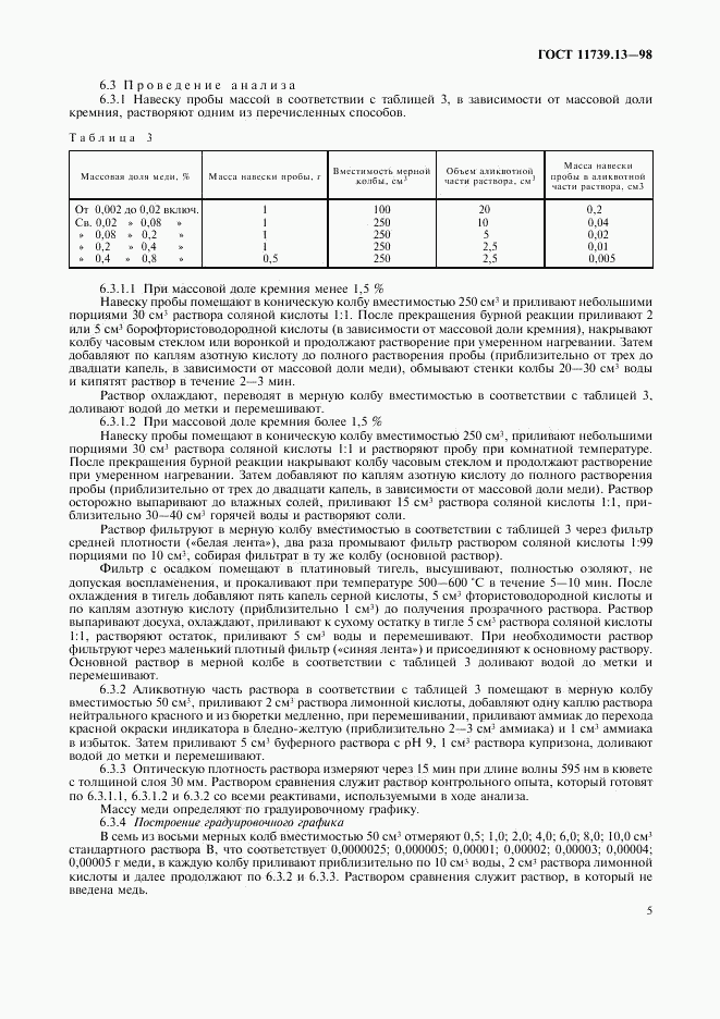 ГОСТ 11739.13-98, страница 8