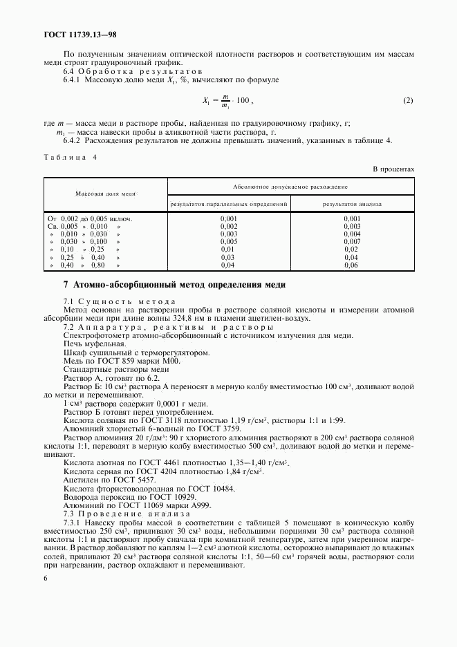 ГОСТ 11739.13-98, страница 9