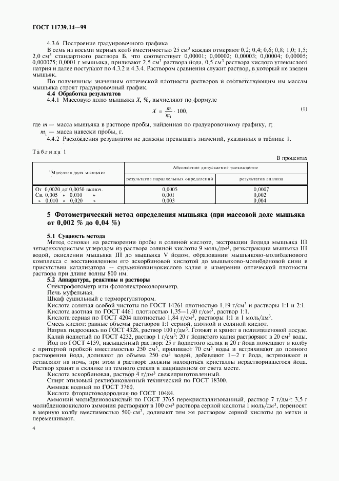 ГОСТ 11739.14-99, страница 6