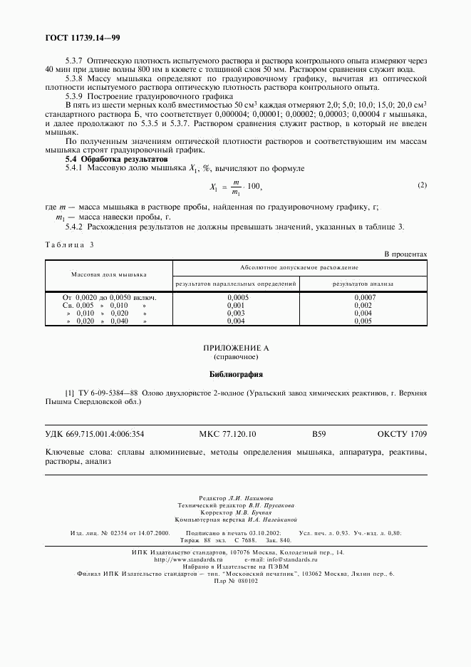 ГОСТ 11739.14-99, страница 8