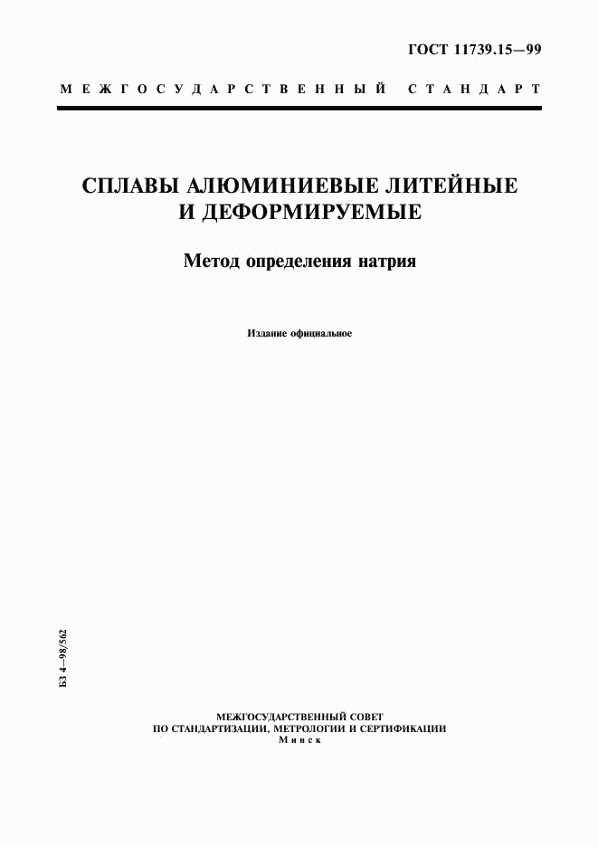 ГОСТ 11739.15-99, страница 1