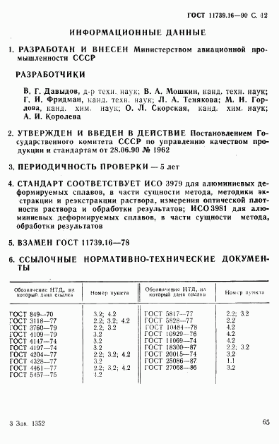 ГОСТ 11739.16-90, страница 12