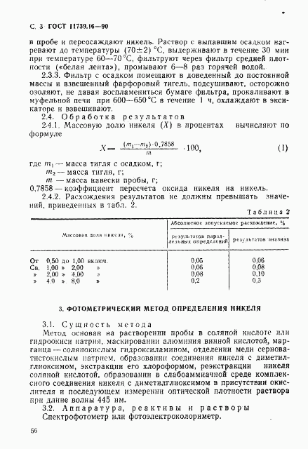 ГОСТ 11739.16-90, страница 3