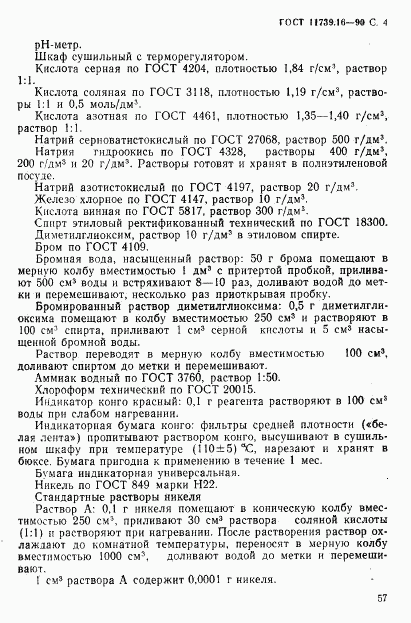 ГОСТ 11739.16-90, страница 4