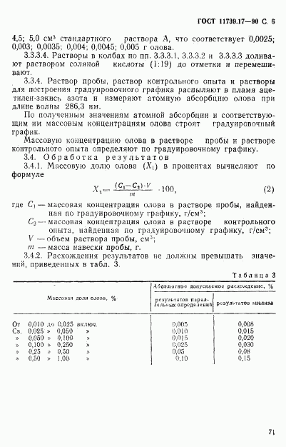 ГОСТ 11739.17-90, страница 6