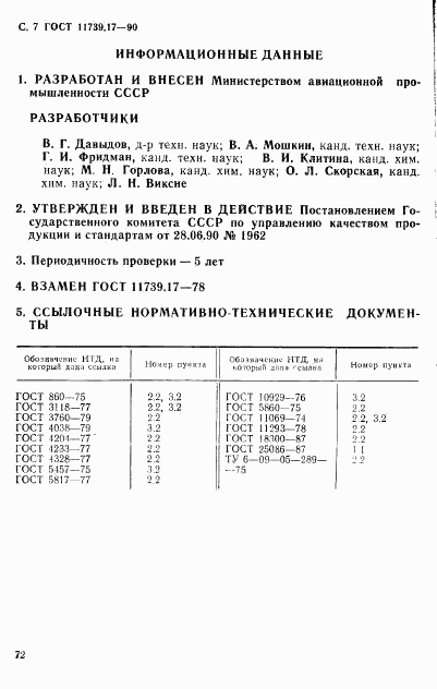 ГОСТ 11739.17-90, страница 7