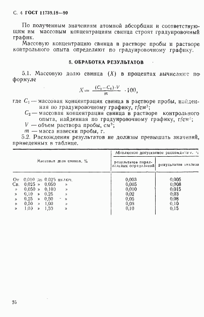 ГОСТ 11739.18-90, страница 4