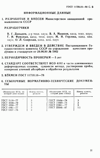 ГОСТ 11739.18-90, страница 5