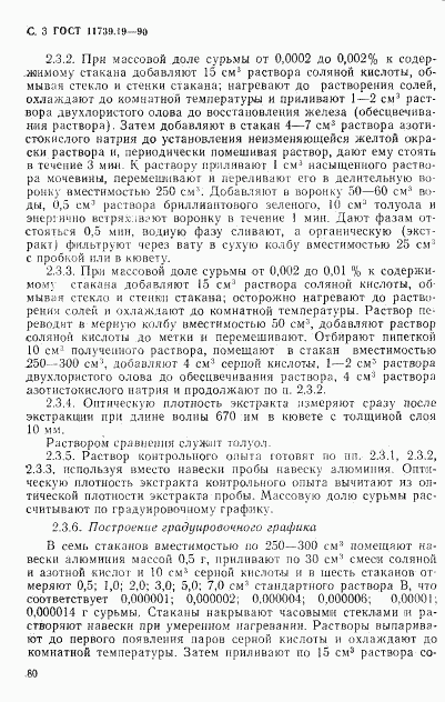 ГОСТ 11739.19-90, страница 3