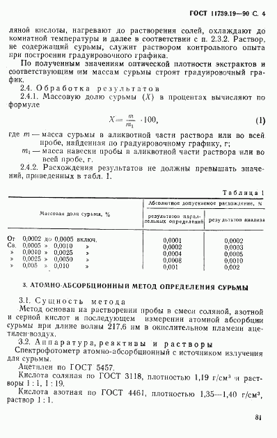 ГОСТ 11739.19-90, страница 4