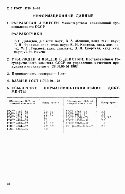 ГОСТ 11739.19-90, страница 7