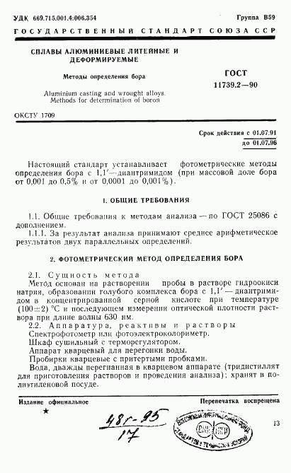 ГОСТ 11739.2-90, страница 1