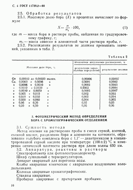 ГОСТ 11739.2-90, страница 4