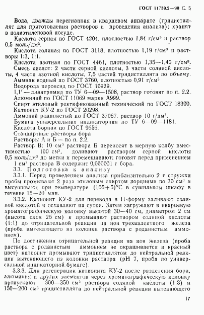 ГОСТ 11739.2-90, страница 5