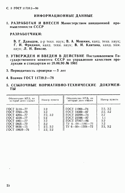 ГОСТ 11739.2-90, страница 8