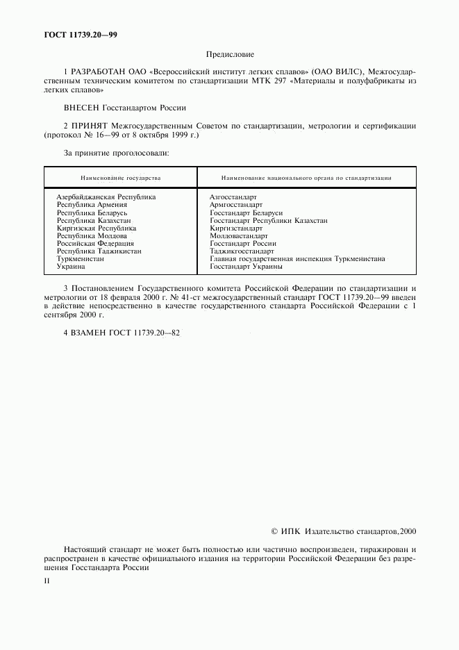 ГОСТ 11739.20-99, страница 2