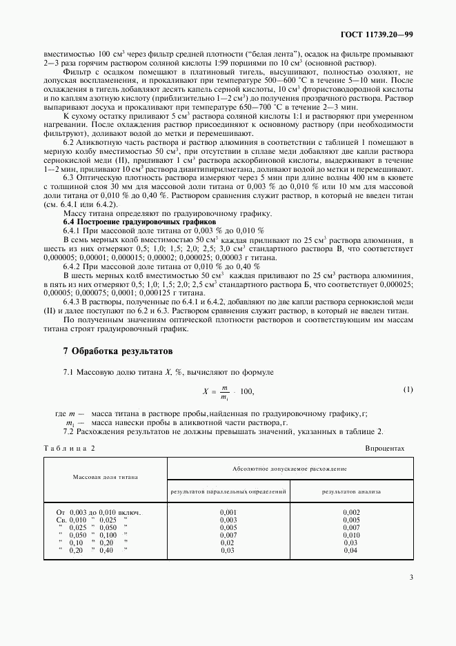 ГОСТ 11739.20-99, страница 6