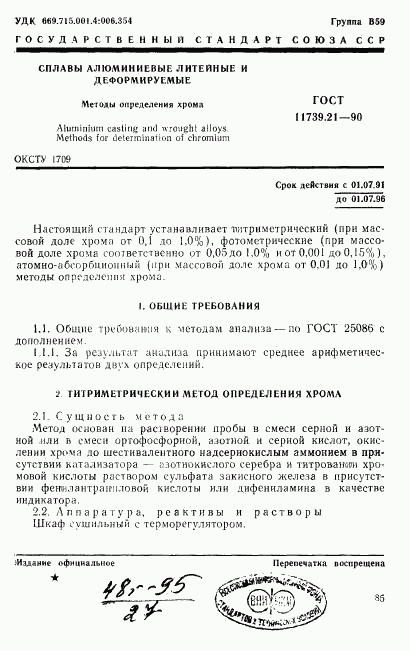 ГОСТ 11739.21-90, страница 1